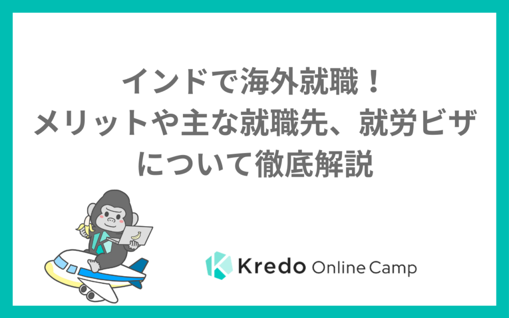インドで海外就職！メリットや主な就職先、就労ビザについて徹底解説