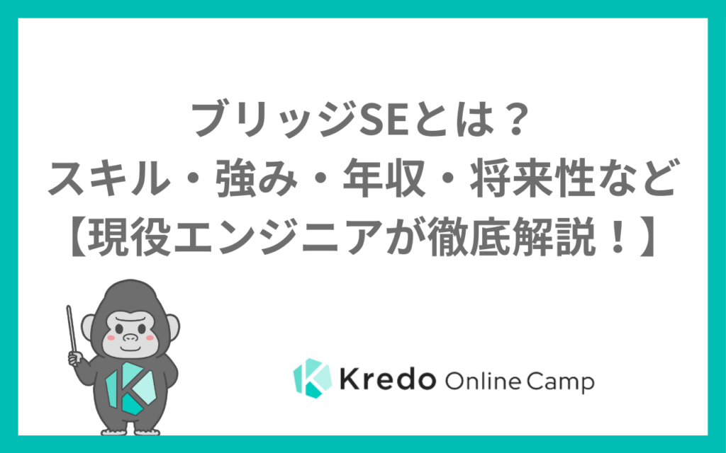 ブリッジSEとは？スキル・強み・年収・将来性など【現役エンジニアが徹底解説！】
