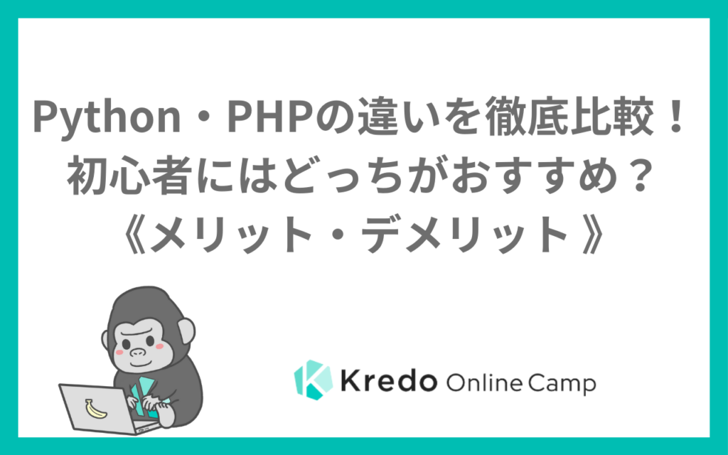 Python・PHPの違いを徹底比較！初心者にはどっちがおすすめ？《メリット・デメリット 》