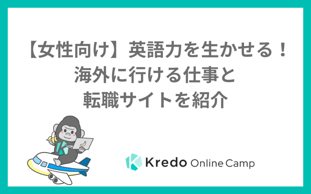 【女性向け】英語力を生かせる！海外に行ける仕事と転職サイトを紹介