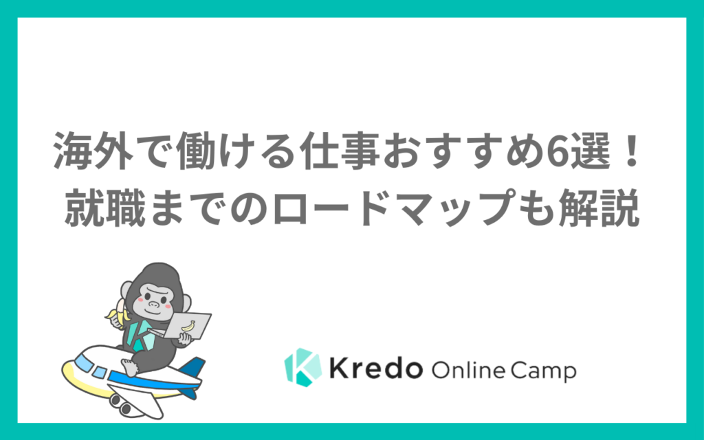 海外で働ける仕事おすすめ6選！就職までのロードマップも解説