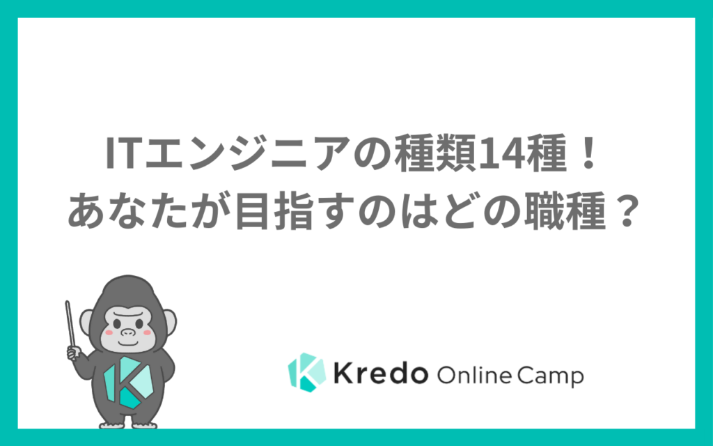 ITエンジニアの種類14種！あなたが目指すのはどの職種？