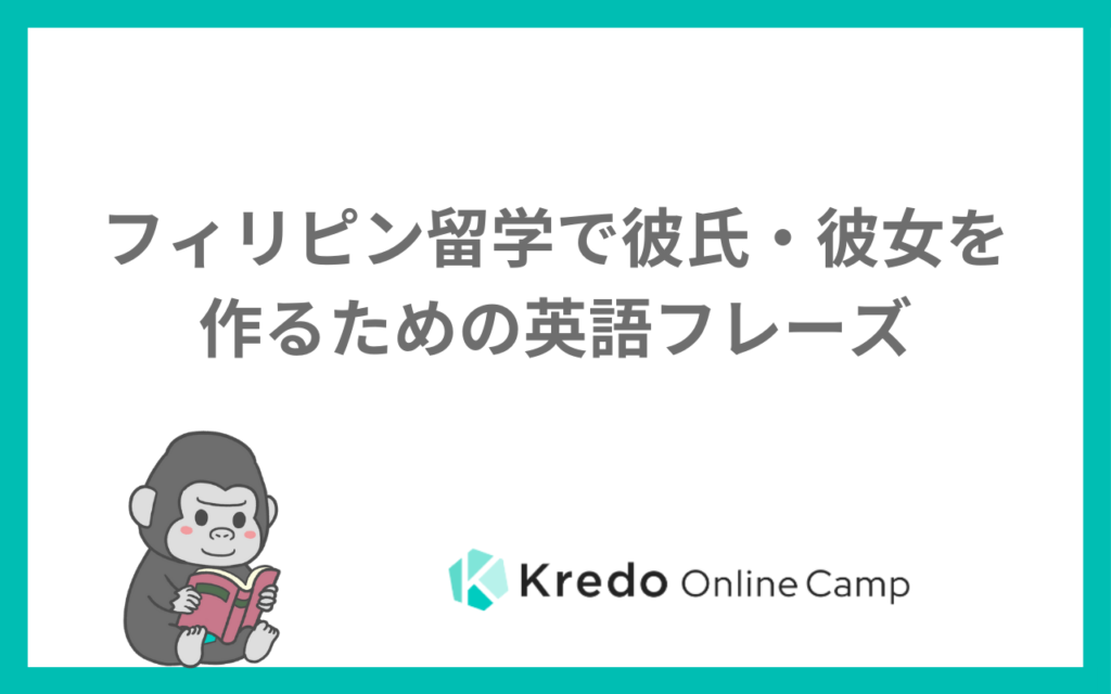 フィリピン留学で彼氏・彼女を作るための英語フレーズ