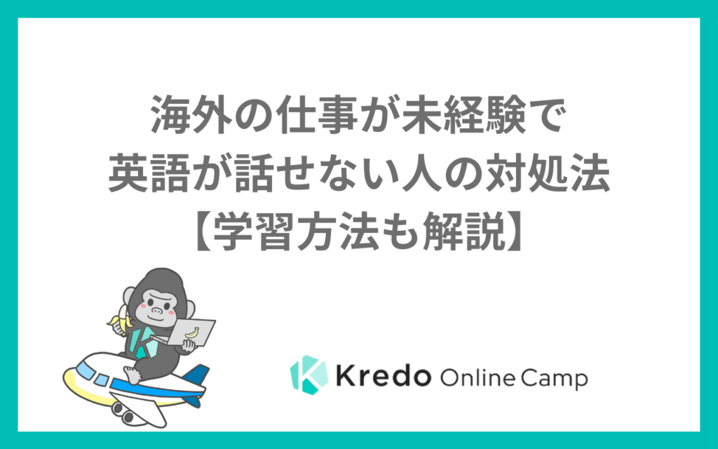 海外の仕事が未経験で英語が話せない人の対処法【学習方法も解説】