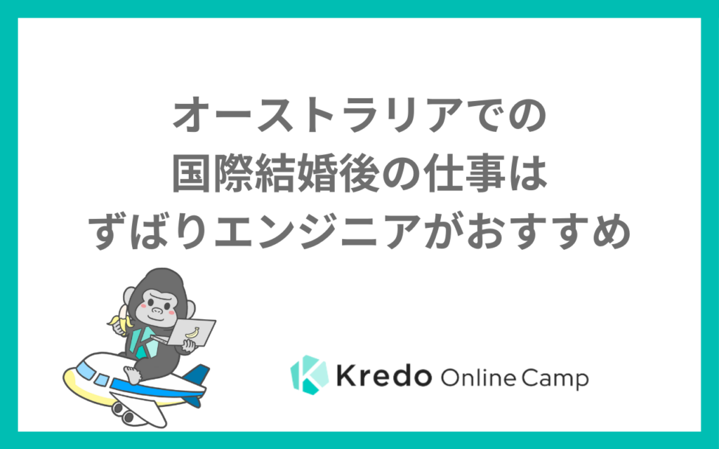 オーストラリアでの国際結婚後の仕事はずばりエンジニアがおすすめ