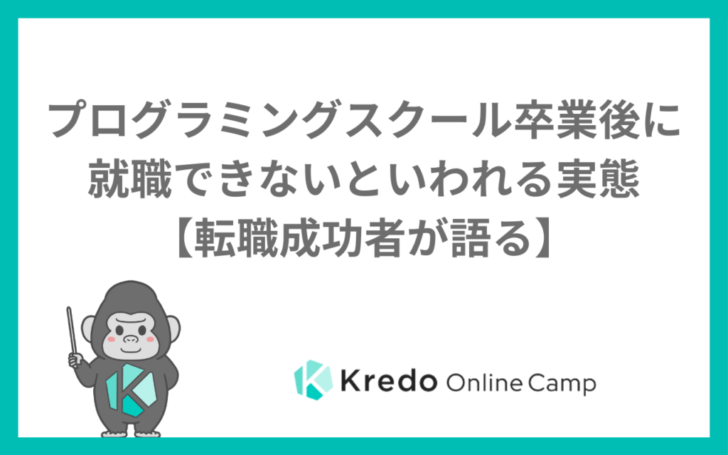プログラミングスクールは就職できない？意味ない・挫折と言われる理由と対策
