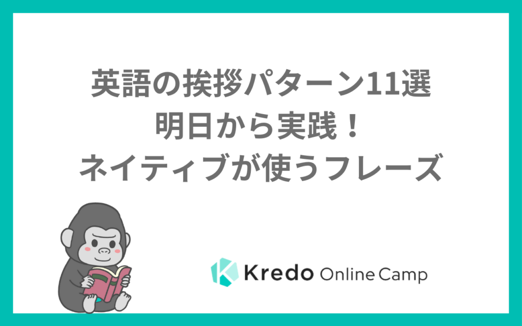 英語の挨拶パターン11選ー明日から実践！ネイティブが使うフレーズー