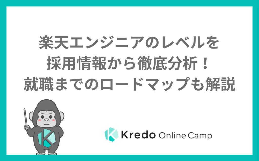 楽天エンジニアのレベルを採用情報から徹底分析！就職までのロードマップも解説
