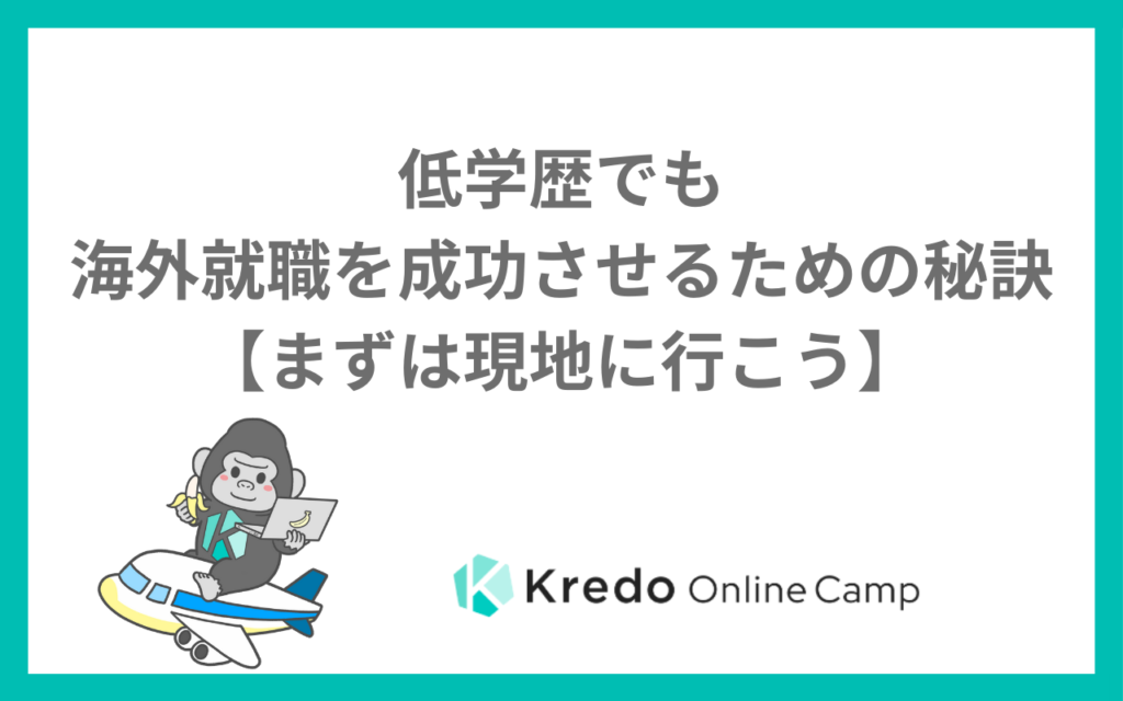 低学歴でも海外就職を成功させるための秘訣【まずは現地に行こう】
