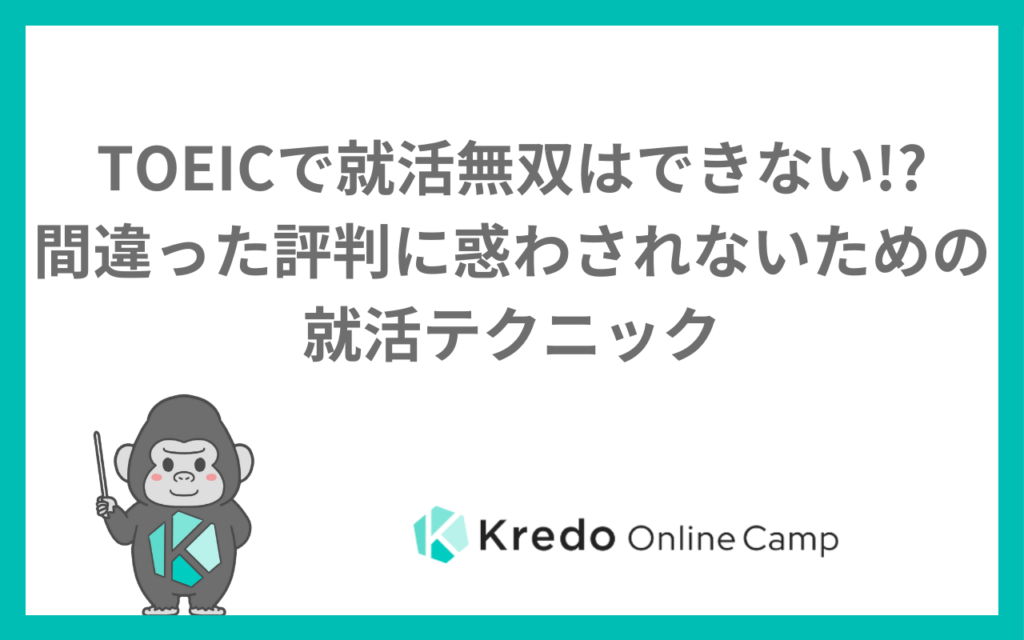 TOEICで就活無双はできない！？間違った評判に惑わされないための就活テクニック