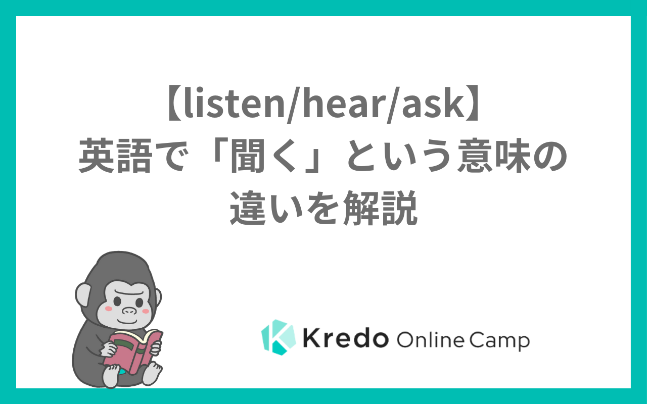 【listen/hear/ask】英語で「聞く」という意味の違いを解説