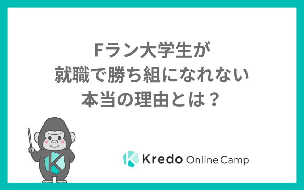 Fラン大学の就職は悲惨？実際のデータと勝ち組と言われる人の就活対策
