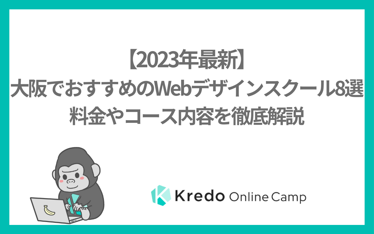 【2023年最新】大阪でおすすめのWebデザインスクール8選｜料金やコース内容を徹底解説