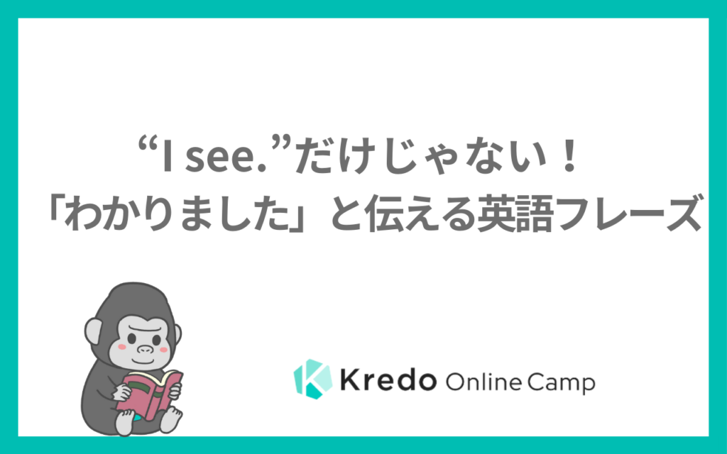「わかりました」は英語で？I see以外の言い方を場面別に紹介