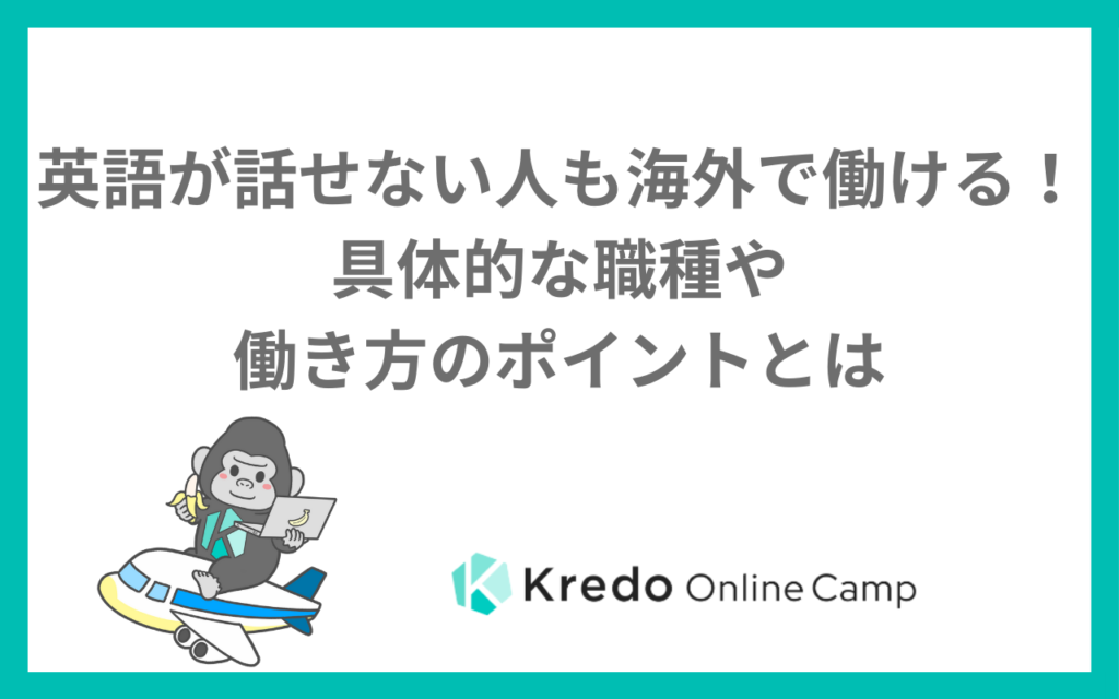 英語が話せなくても海外で働ける？未経験からの仕事と年代別の現実