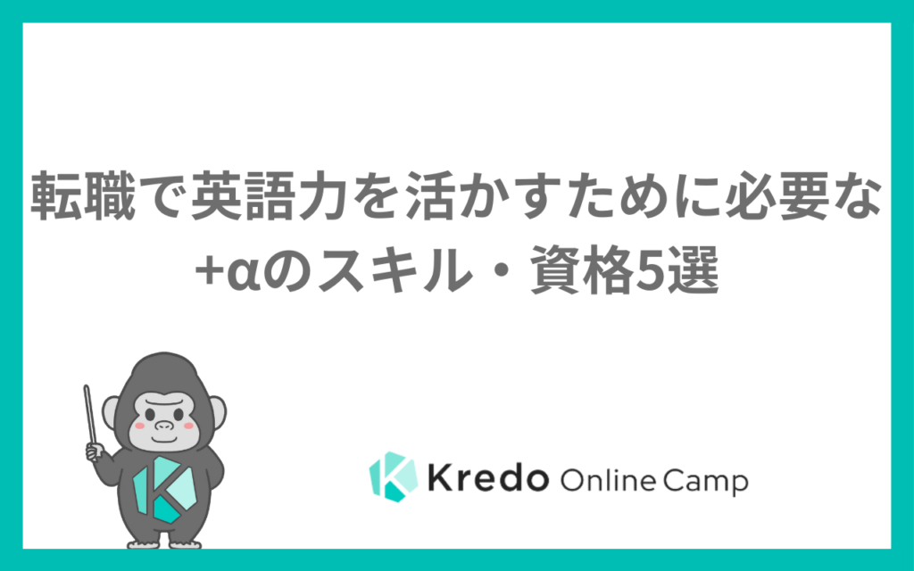 転職で英語力を活かすために必要な+αのスキル・資格5選