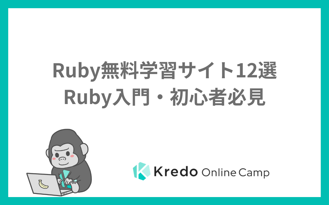 Ruby無料学習サイト12選ーRuby入門・初心者必見