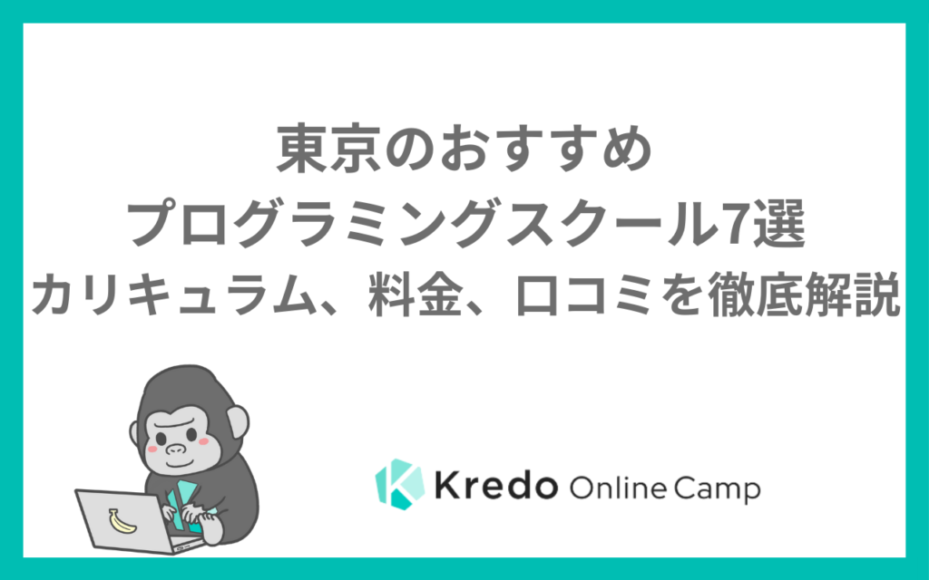 東京のおすすめプログラミングスクール7選ーカリキュラム、料金、口コミを徹底解説