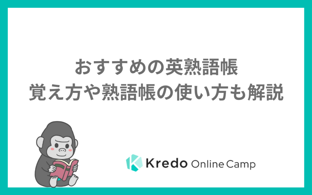 英熟語帳のおすすめと覚え方｜速読英熟語の使い方・レベルとTOEIC対策
