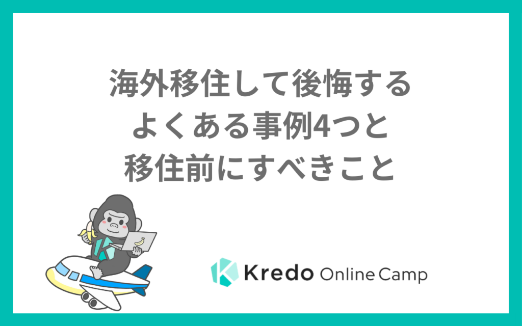 海外移住を後悔したら？失敗して帰国する前に考える立て直し方と判断