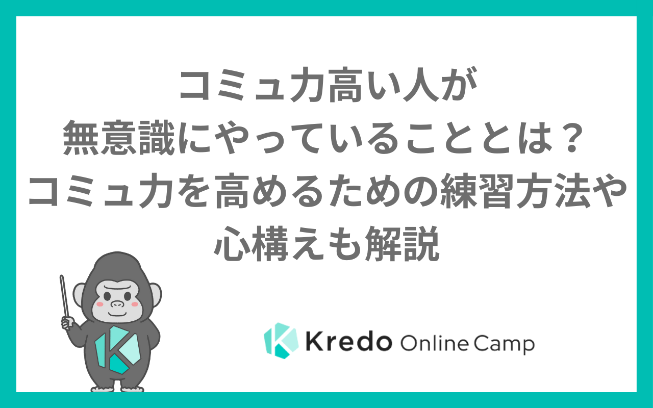 コミュ力高い人が無意識にやっていることとは？コミュ力を高めるための練習方法や心構えも解説