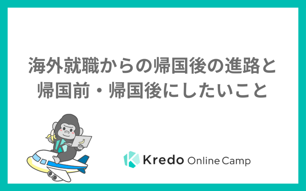 海外就職から帰国したら？帰国後の進路と転職での評価・やること