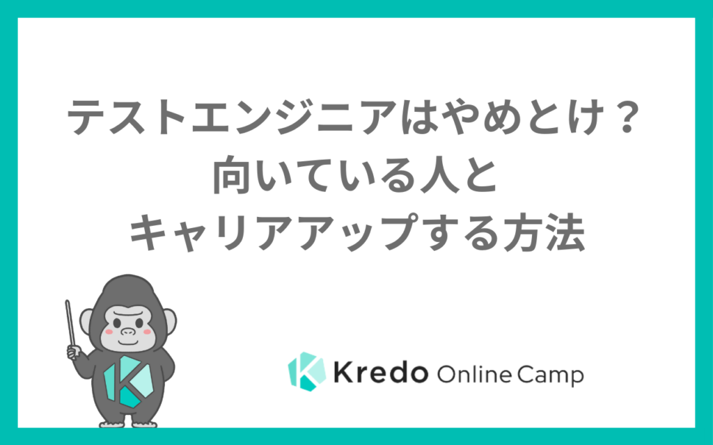 テストエンジニアはやめとけ?向いている人とキャリアアップする方法