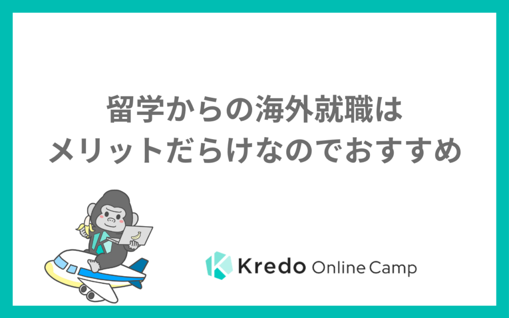 留学からの海外就職はメリットだらけなのでおすすめ