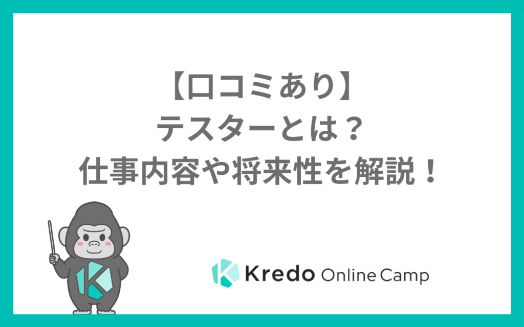 【口コミあり】テスターとは?仕事内容や将来性を解説!