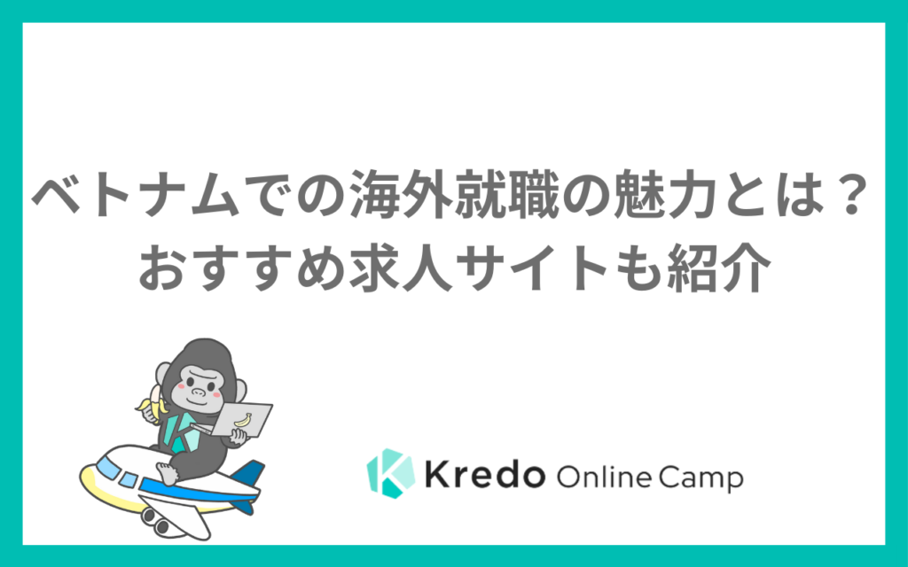 ベトナムでの海外就職の魅力とは？おすすめ求人サイトも紹介