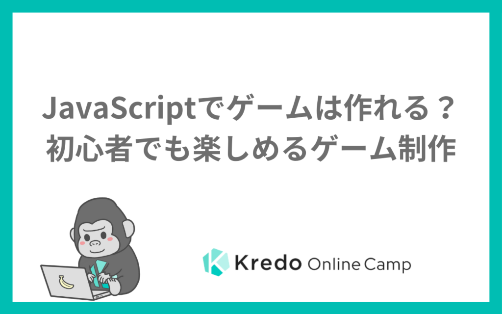JavaScriptでゲームは作れる?初心者でも楽しめるゲーム制作