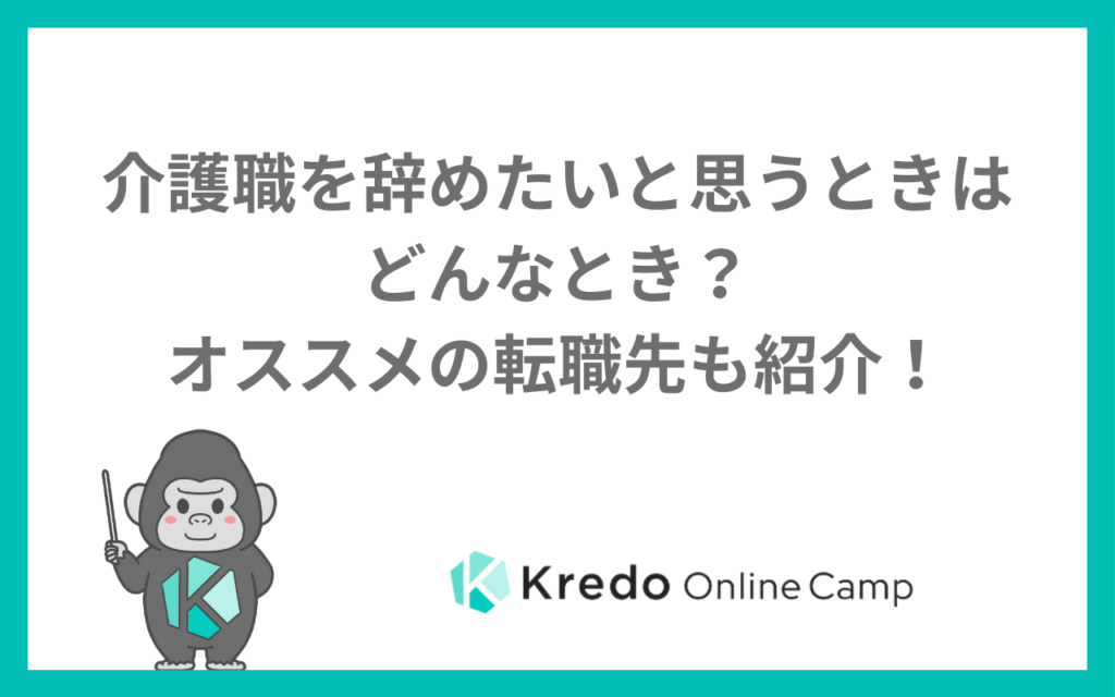 介護職を辞めたいと思うときはどんなとき？オススメの転職先も紹介！