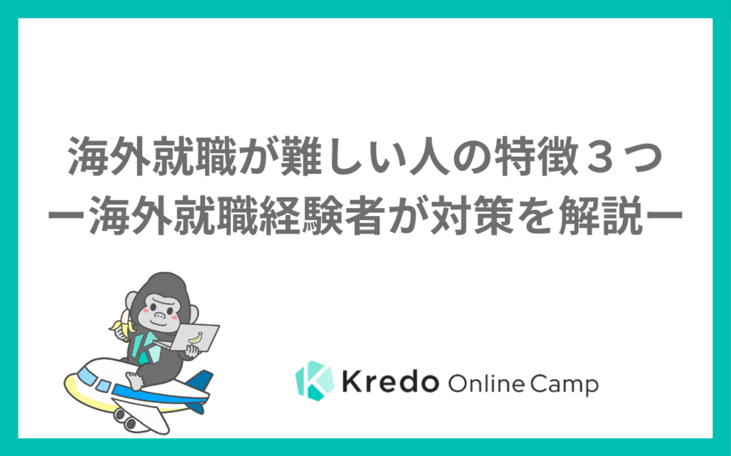 海外就職は難しい？年齢・英語力・職種別の現実とメリット・デメリット