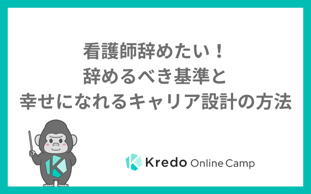 看護師辞めたい！辞めるべき基準と幸せになれるキャリア設計の方法