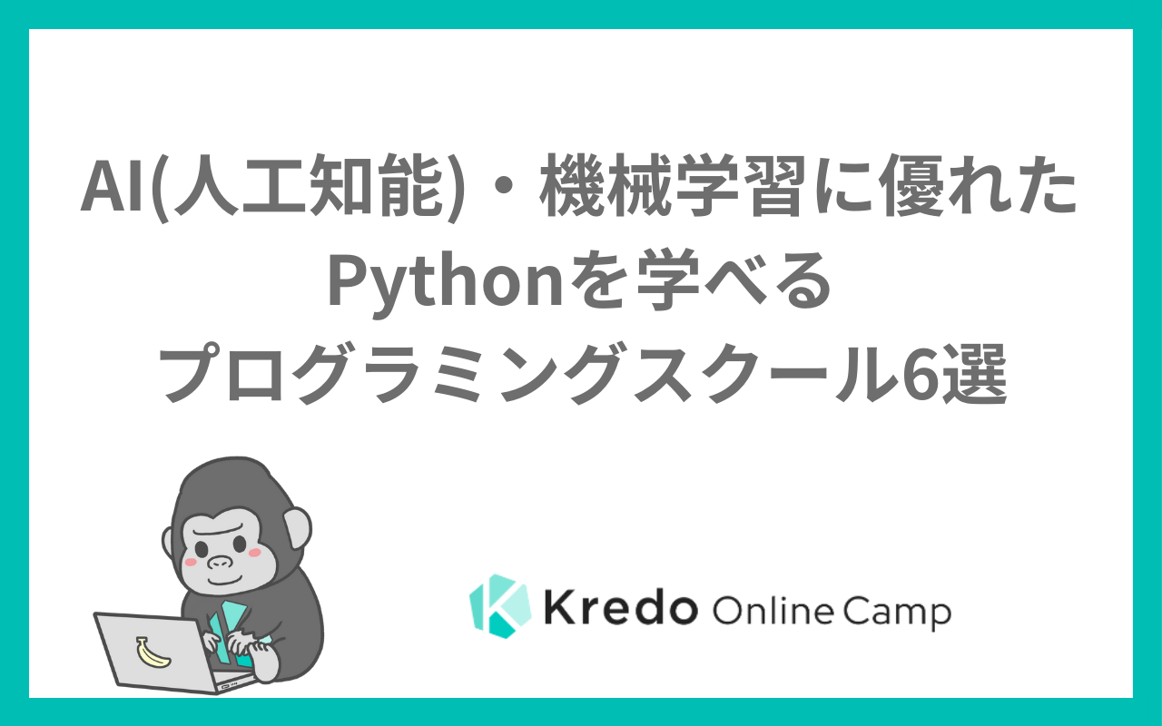 AI(人工知能)・機械学習に優れたPythonを学べるプログラミングスクール6選