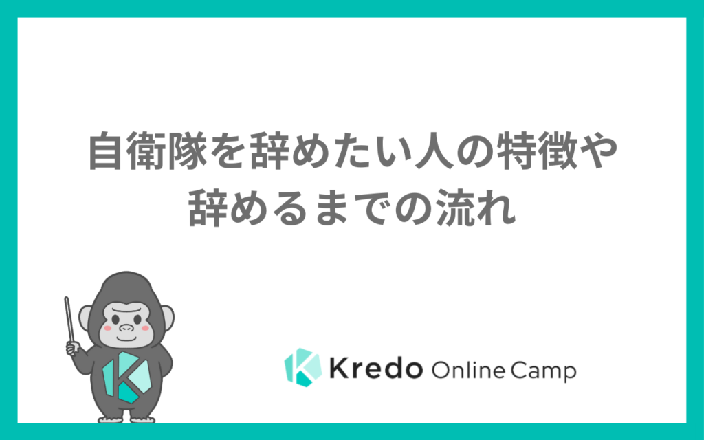 自衛隊を辞めたい人の特徴や辞めるまでの流れ