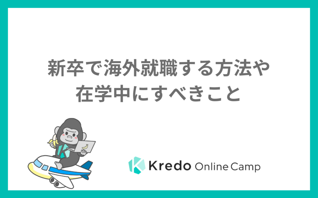 新卒で海外就職する方法や在学中にすべきこと