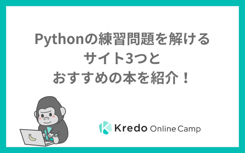 Pythonの練習問題を解けるサイト3つとおすすめの本を紹介！