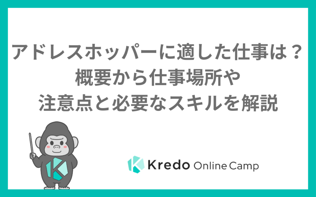 アドレスホッパーに適した仕事は？概要から仕事場所や注意点と必要なスキルを解説