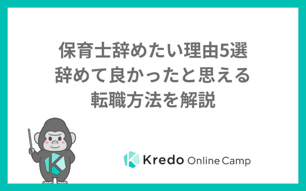 保育士辞めたい理由5選｜辞めて良かったと思える転職方法を解説