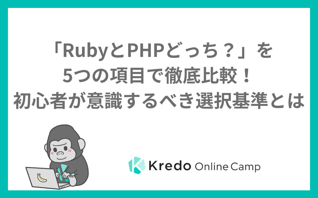 「RubyとPHPどっち？」を5つの項目で徹底比較！初心者が意識するべき選択基準とは