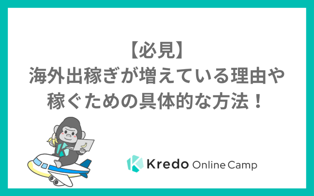【必見】海外出稼ぎが増えている理由や稼ぐための具体的な方法!