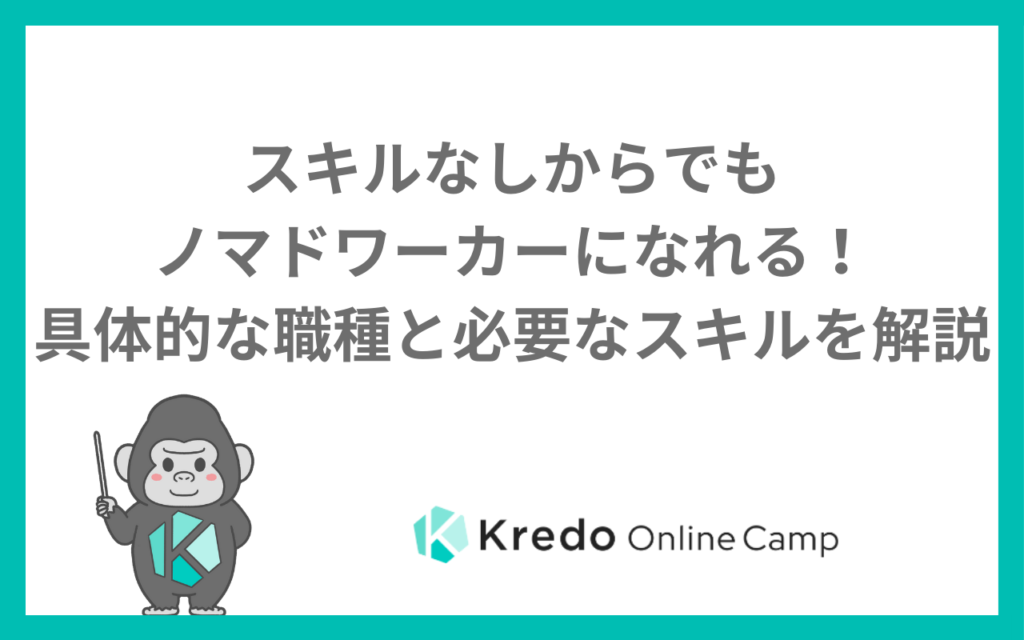 ノマドワーカーはスキルなしでもなれる？未経験からのなり方と職種