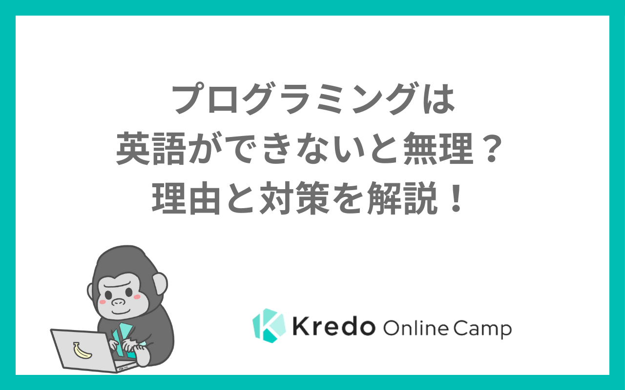 プログラミングは英語ができないと無理？理由と対策を解説！