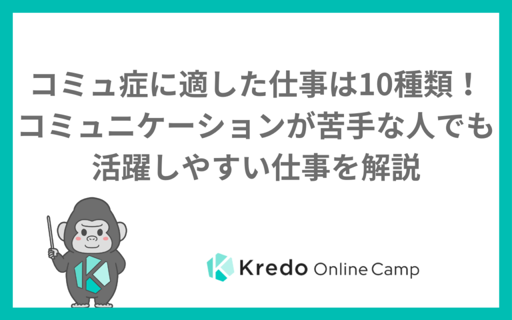 コミュ症に適した仕事は10種類！コミュニケーションが苦手な人でも活躍しやすい仕事を解説