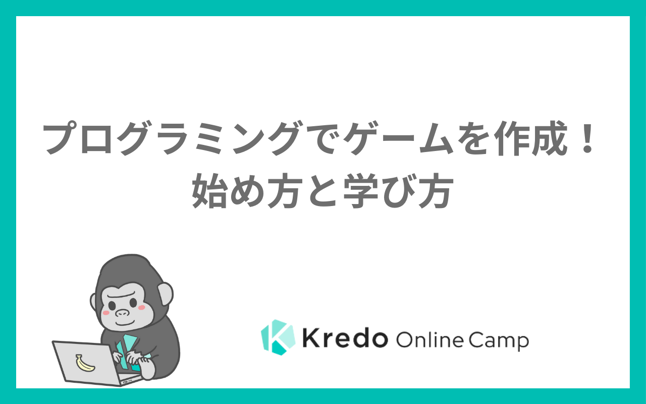 プログラミングでゲームを作成！始め方と学び方