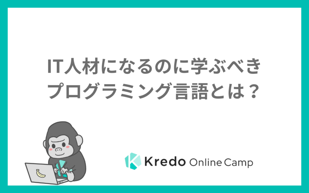 IT人材になるのに学ぶべきプログラミング言語とは？