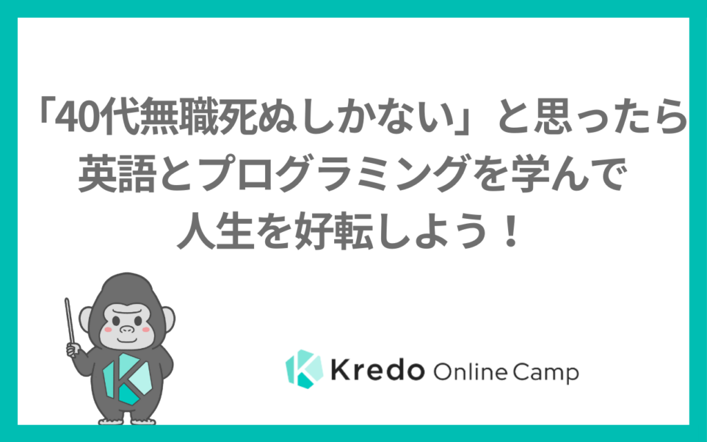 「40代無職死ぬしかない」と思ったら英語とプログラミングを学んで人生を好転しよう！