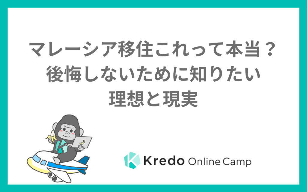 マレーシア移住これって本当？後悔しないために知りたい理想と現実