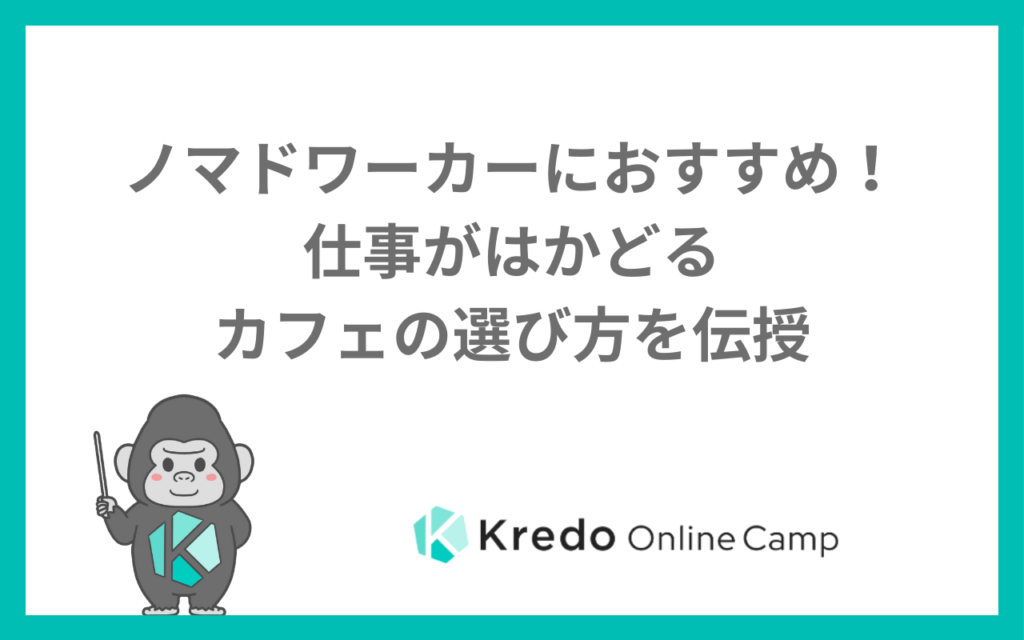ノマドワーカーにおすすめ！仕事がはかどるカフェの選び方を伝授